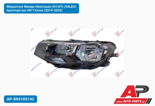 Μπροστινό Φανάρι Ηλεκτρικό (H7,H7) (VALEO) Αριστερό για VW T-Cross (2019-2023)