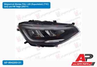 Μπροστινό Φανάρι FULL LED (Ευρωπαϊκό) (TYC) Δεξί για VW Taigo (2021+)
