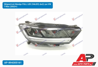 Μπροστινό Φανάρι FULL LED (VALEO) Δεξί για VW T-Roc (2022+)