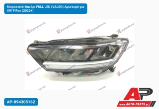 Μπροστινό Φανάρι FULL LED (VALEO) Αριστερό για VW T-Roc (2022+)