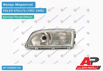 Ανταλλακτικό μπροστινό φανάρι (φως) - VOLVO S70/v70 (1997-2000) - Αριστερό (πλευρά οδηγού)