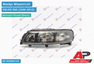 Ανταλλακτικό μπροστινό φανάρι (φως) - VOLVO S60 (2000-2010) - Αριστερό (πλευρά οδηγού)