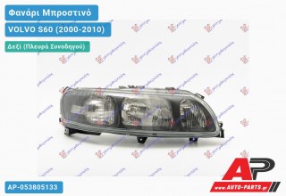 Ανταλλακτικό μπροστινό φανάρι (φως) - VOLVO S60 (2000-2010) - Δεξί (πλευρά συνοδηγού)