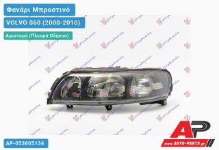 Ανταλλακτικό μπροστινό φανάρι (φως) - VOLVO S60 (2000-2010) - Αριστερό (πλευρά οδηγού)