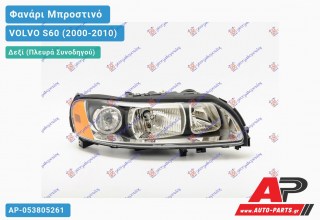 Ανταλλακτικό μπροστινό φανάρι (φως) - VOLVO S60 (2000-2010) - Δεξί (πλευρά συνοδηγού)