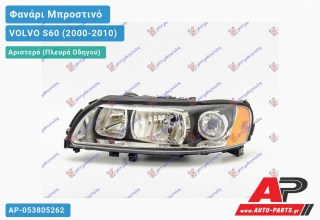 Ανταλλακτικό μπροστινό φανάρι (φως) - VOLVO S60 (2000-2010) - Αριστερό (πλευρά οδηγού)