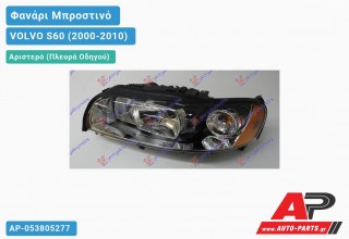 Ανταλλακτικό μπροστινό φανάρι (φως) - VOLVO S60 (2000-2010) - Αριστερό (πλευρά οδηγού) - Xenon