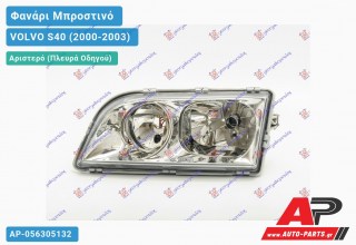 Ανταλλακτικό μπροστινό φανάρι (φως) - VOLVO S40 (2000-2003) - Αριστερό (πλευρά οδηγού)