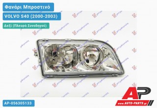 Ανταλλακτικό μπροστινό φανάρι (φως) - VOLVO S40 (2000-2003) - Δεξί (πλευρά συνοδηγού)