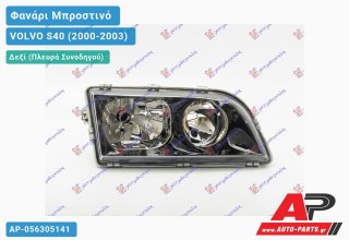 Ανταλλακτικό μπροστινό φανάρι (φως) - VOLVO S40 (2000-2003) - Δεξί (πλευρά συνοδηγού)