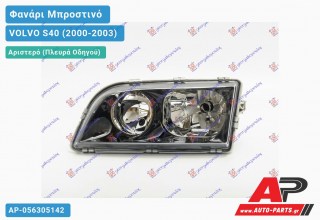 Ανταλλακτικό μπροστινό φανάρι (φως) - VOLVO S40 (2000-2003) - Αριστερό (πλευρά οδηγού)