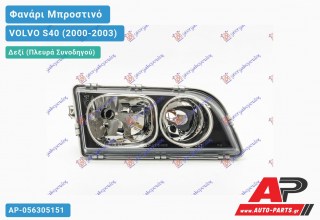 Ανταλλακτικό μπροστινό φανάρι (φως) - VOLVO S40 (2000-2003) - Δεξί (πλευρά συνοδηγού)