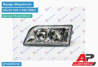 Ανταλλακτικό μπροστινό φανάρι (φως) - VOLVO S40 (1995-2000) - Αριστερό (πλευρά οδηγού)