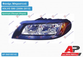 Ανταλλακτικό μπροστινό φανάρι (φως) - VOLVO S80 (2006-2013) - Αριστερό (πλευρά οδηγού)