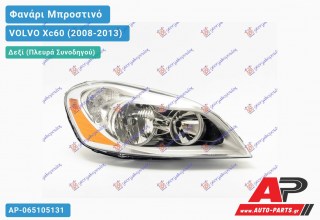 Ανταλλακτικό μπροστινό φανάρι (φως) - VOLVO Xc60 (2008-2013) - Δεξί (πλευρά συνοδηγού)