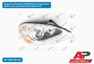 Μπροστινό Φανάρι Bi-XENON Έξυπνο (Ευρωπαϊκό) (DEPO) Δεξί για VOLVO XC60 (2008-2013)