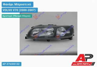 Ανταλλακτικό μπροστινό φανάρι (φως) - VOLVO V70 (2000-2007) - Αριστερό (πλευρά οδηγού)
