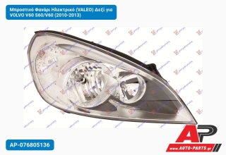 Μπροστινό Φανάρι Ηλεκτρικό (VALEO) Δεξί για VOLVO V60 S60/V60 (2010-2013)