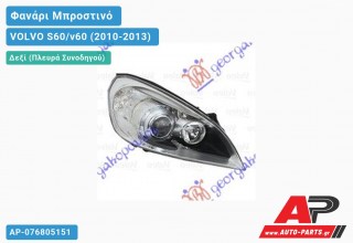 Ανταλλακτικό μπροστινό φανάρι (φως) - VOLVO S60/v60 (2010-2013) - Δεξί (πλευρά συνοδηγού) - Xenon