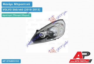 Ανταλλακτικό μπροστινό φανάρι (φως) - VOLVO S60/v60 (2010-2013) - Αριστερό (πλευρά οδηγού) - Xenon