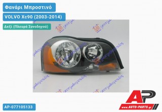 Ανταλλακτικό μπροστινό φανάρι (φως) - VOLVO Xc90 (2003-2014) - Δεξί (πλευρά συνοδηγού)