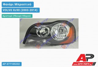 Ανταλλακτικό μπροστινό φανάρι (φως) - VOLVO Xc90 (2003-2014) - Αριστερό (πλευρά οδηγού)