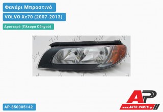 Ανταλλακτικό μπροστινό φανάρι (φως) - VOLVO Xc70 (2007-2013) - Αριστερό (πλευρά οδηγού)