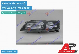 Ανταλλακτικό μπροστινό φανάρι (φως) - VOLVO Xc70 (2000-2007) - Αριστερό (πλευρά οδηγού)