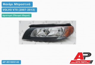 Ανταλλακτικό μπροστινό φανάρι (φως) - VOLVO V70 (2007-2013) - Αριστερό (πλευρά οδηγού)