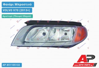 Ανταλλακτικό μπροστινό φανάρι (φως) - VOLVO V70 (2013+) - Αριστερό (πλευρά οδηγού)