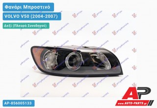 Ανταλλακτικό μπροστινό φανάρι (φως) - VOLVO V50 (2004-2007) - Δεξί (πλευρά συνοδηγού)