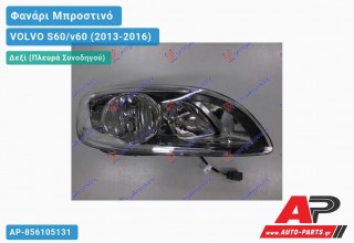 Ανταλλακτικό μπροστινό φανάρι (φως) - VOLVO S60/v60 (2013-2016) - Δεξί (πλευρά συνοδηγού)