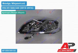 Ανταλλακτικό μπροστινό φανάρι (φως) - VOLVO S60/v60 (2013-2016) - Αριστερό (πλευρά οδηγού)