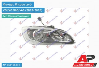 Ανταλλακτικό μπροστινό φανάρι (φως) - VOLVO S60/v60 (2013-2016) - Δεξί (πλευρά συνοδηγού)