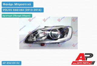 Ανταλλακτικό μπροστινό φανάρι (φως) - VOLVO S60/v60 (2013-2016) - Αριστερό (πλευρά οδηγού) - Xenon