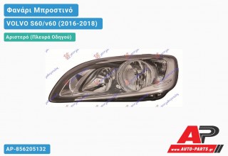 Ανταλλακτικό μπροστινό φανάρι (φως) - VOLVO S60/v60 (2016-2018) - Αριστερό (πλευρά οδηγού)