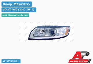 Ανταλλακτικό μπροστινό φανάρι (φως) - VOLVO V50 (2007-2012) - Δεξί (πλευρά συνοδηγού)