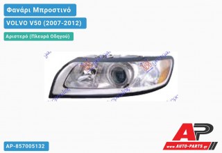 Ανταλλακτικό μπροστινό φανάρι (φως) - VOLVO V50 (2007-2012) - Αριστερό (πλευρά οδηγού)