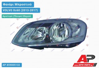 Ανταλλακτικό μπροστινό φανάρι (φως) - VOLVO Xc60 (2013-2017) - Αριστερό (πλευρά οδηγού)
