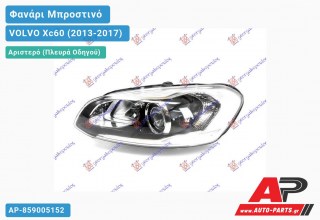 Ανταλλακτικό μπροστινό φανάρι (φως) - VOLVO Xc60 (2013-2017) - Αριστερό (πλευρά οδηγού) - Xenon