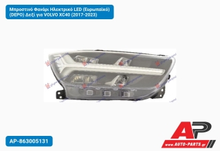 Μπροστινό Φανάρι Ηλεκτρικό LED (Ευρωπαϊκό) (DEPO) Δεξί για VOLVO XC40 (2017-2023)