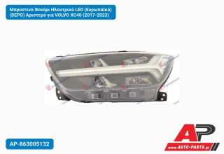 Μπροστινό Φανάρι Ηλεκτρικό LED (Ευρωπαϊκό) (DEPO) Αριστερό για VOLVO XC40 (2017-2023)