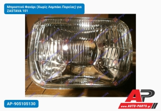 Μπροστινό Φανάρι (Χωρίς Λαμπάκι Πορείας) για ZASTAVA 101