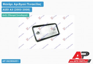 Φανάρι ΑΡΙΘΜΟΥ AUDI A3 (2003-2008)