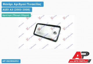 Φανάρι ΑΡΙΘΜΟΥ AUDI A3 (2003-2008)