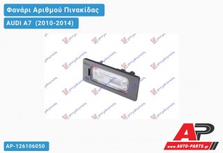 Φανάρι Αριθμού LED AUDI A7 (2010-2014)