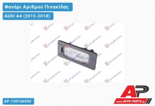 Φανάρι Αριθμού LED AUDI A4 (2015-2018)