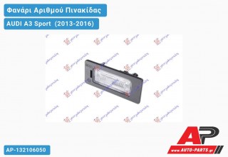 Φανάρι Αριθμού LED AUDI A3 Sport (2013-2016)