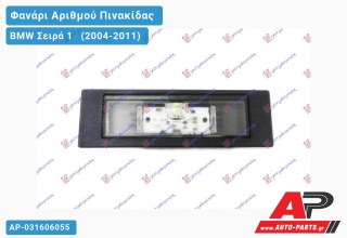 Φανάρι Αριθμού LED 07- BMW Σειρά 1 (2004-2011)