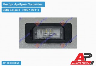 Φανάρι Αριθμού LED BMW Σειρά 3 (2007-2011)